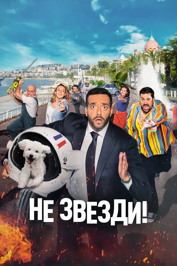 Не звезди! постер - смотреть онлайн